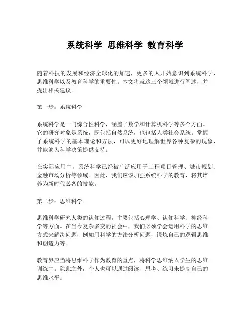 系统科学 思维科学 教育科学