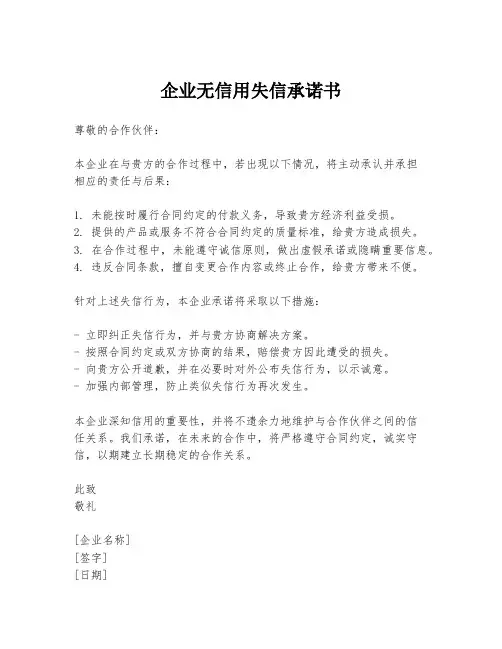 企业无信用失信承诺书