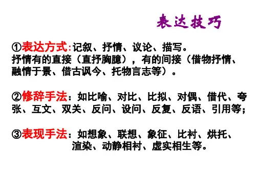 古诗比较鉴赏-表达方式-修辞手法
