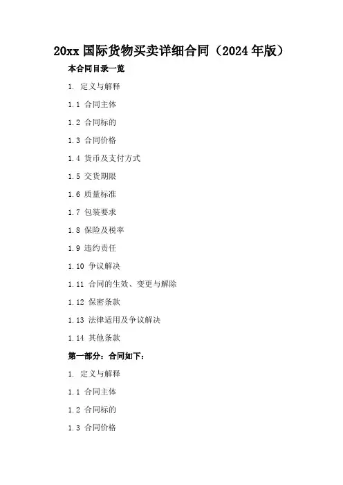 20xx国际货物买卖详细合同(2024年版)