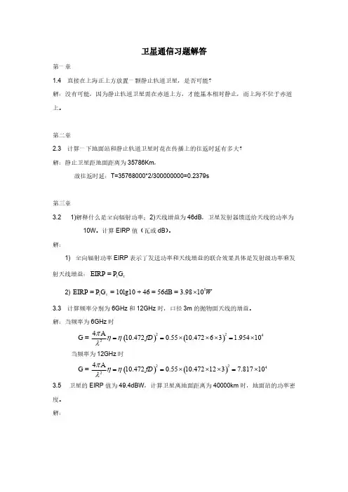 卫星通信习题解答 (1)
