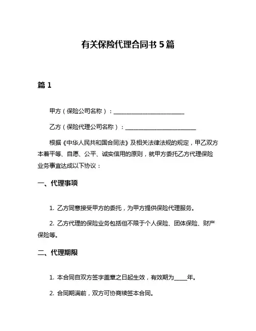 有关保险代理合同书5篇