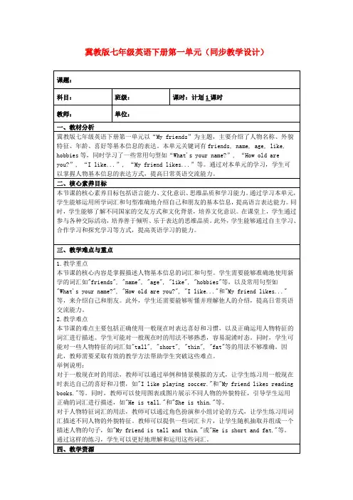 冀教版七年级英语下册第一单元(同步教学设计)