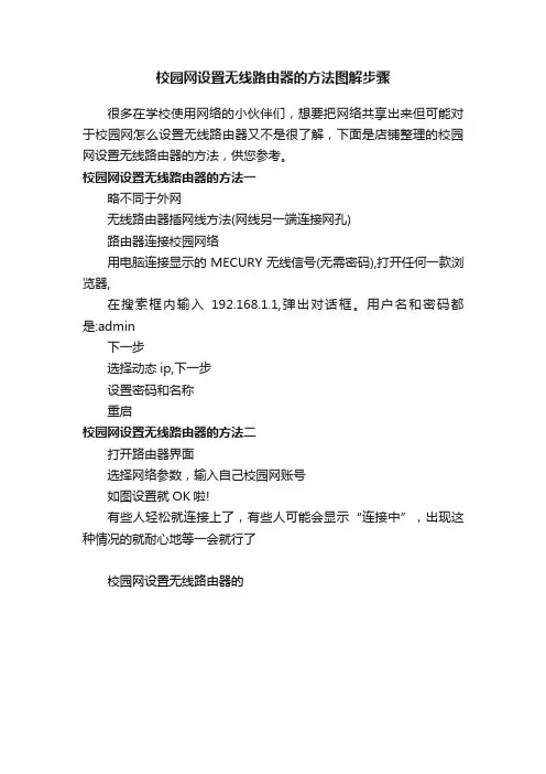 校园网设置无线路由器的方法图解步骤