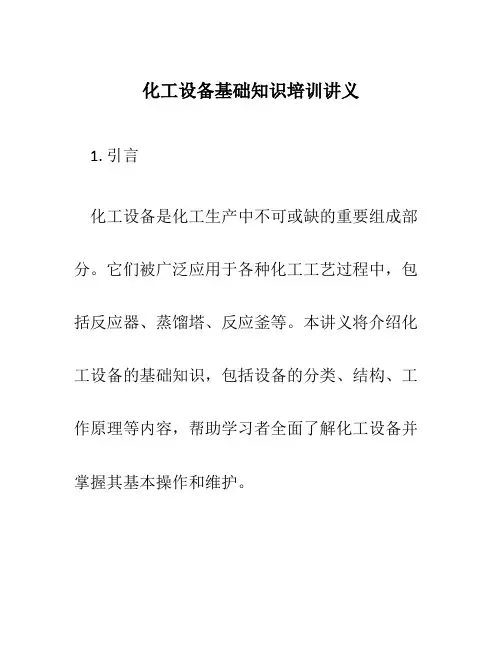 化工设备基础知识培训讲义