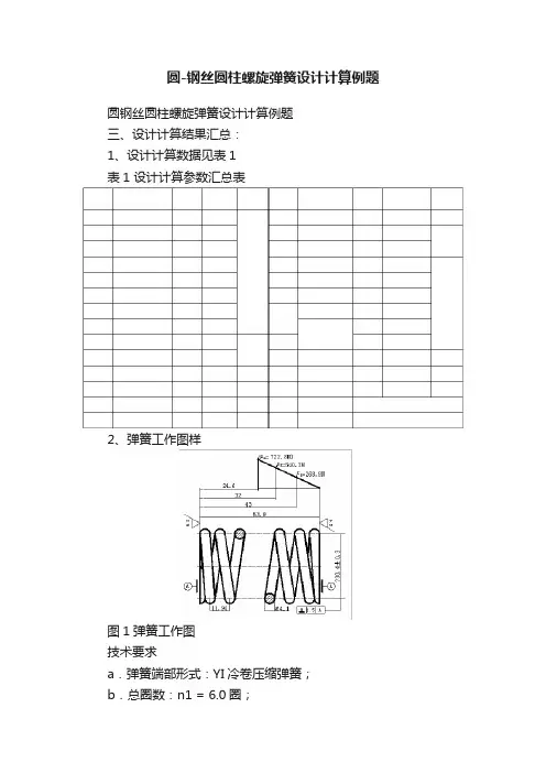 圆-钢丝圆柱螺旋弹簧设计计算例题