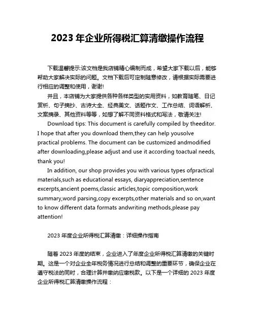 2023年企业所得税汇算清缴操作流程