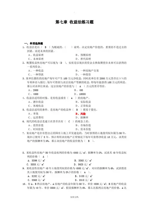 房地产估计-第七章收益法练习题参考答案