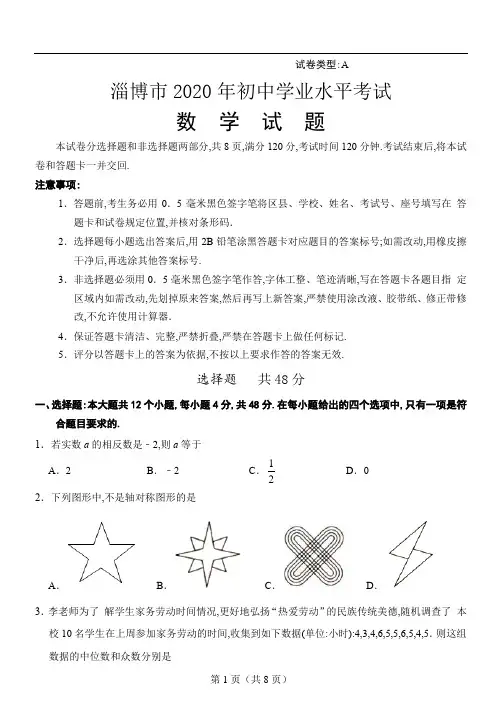 2020年山东省淄博市中考数学试卷及解析