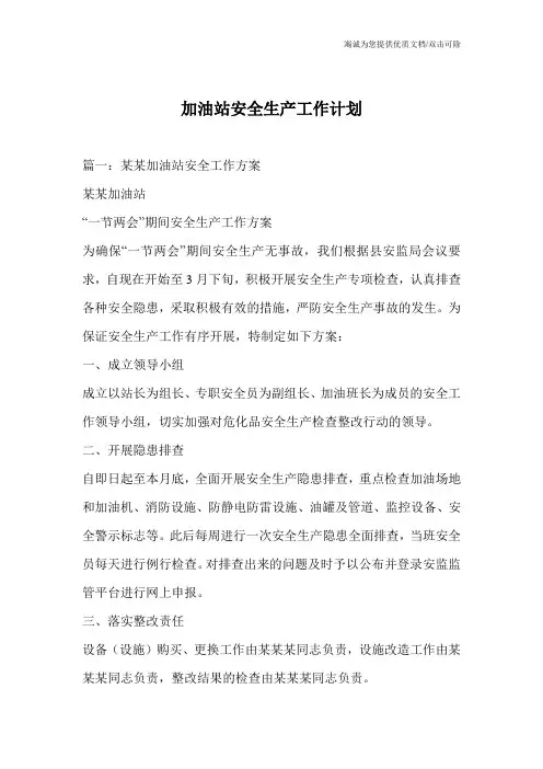 加油站安全生产工作计划