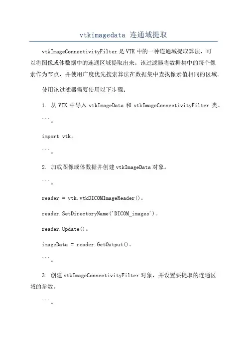 vtkimagedata 连通域提取