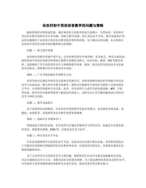 论农村初中英语语音教学的问题与策略
