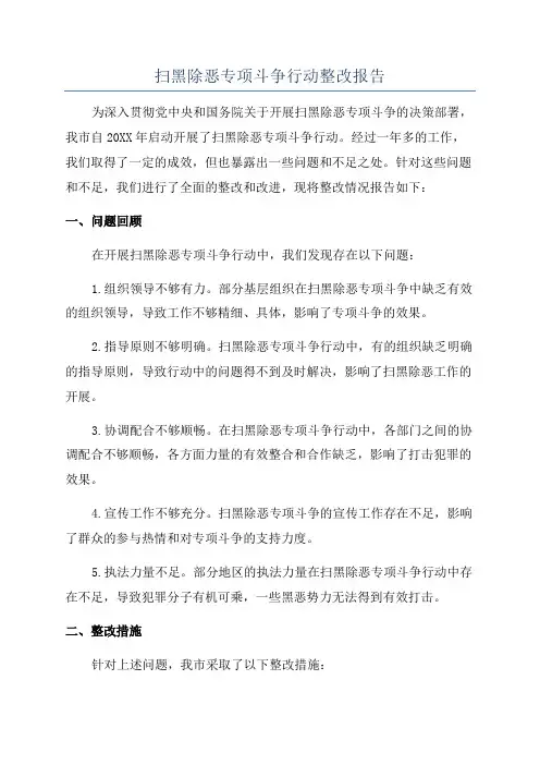 扫黑除恶专项斗争行动整改报告