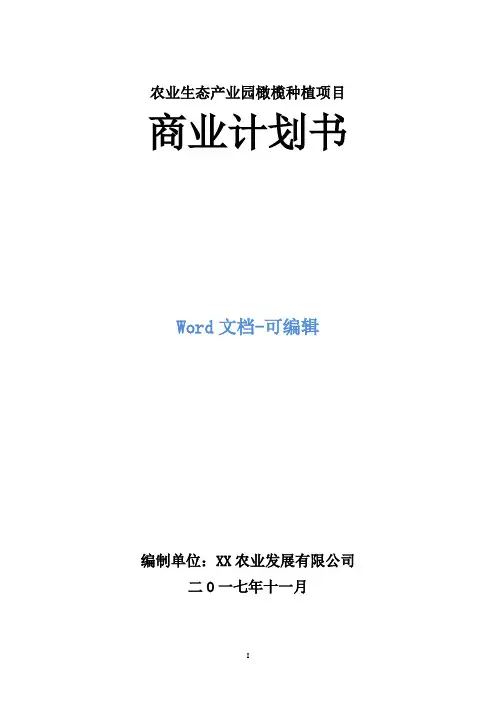 农业生态产业园橄榄种植项目商业计划书