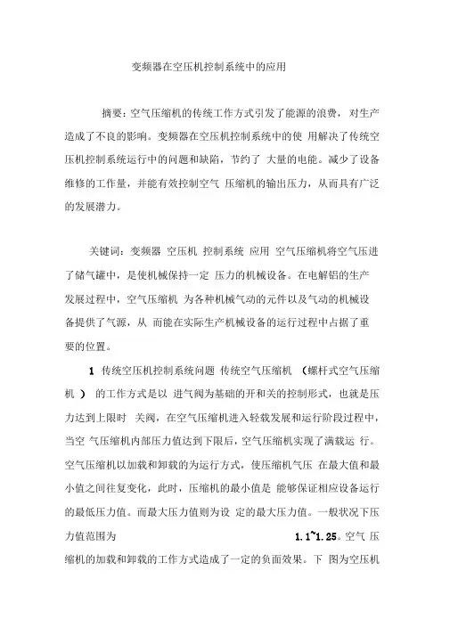 变频器在空压机控制系统中的应用
