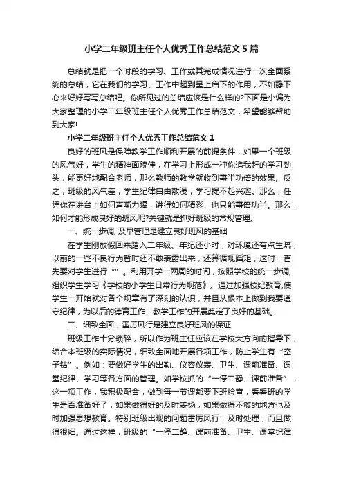 小学二年级班主任个人优秀工作总结范文5篇
