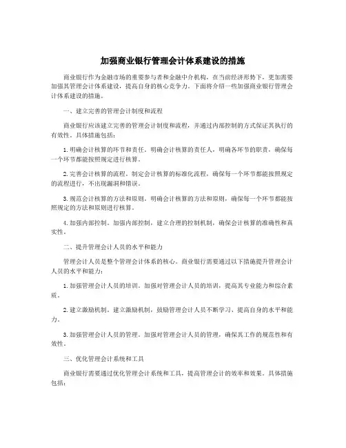 加强商业银行管理会计体系建设的措施
