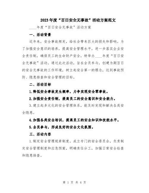 2023年度“百日安全无事故”活动方案范文