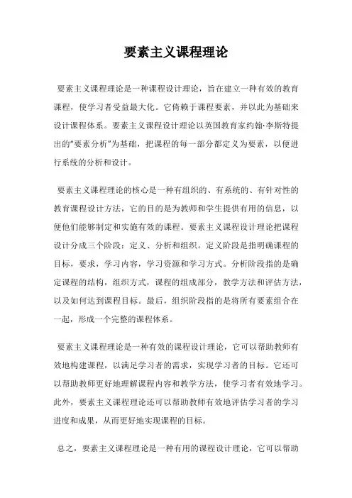 要素主义课程理论