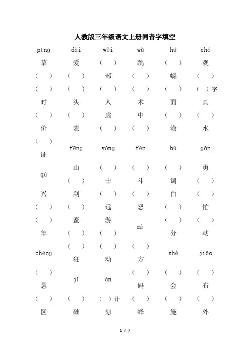 最新人教版三年级语文上册同音字填空