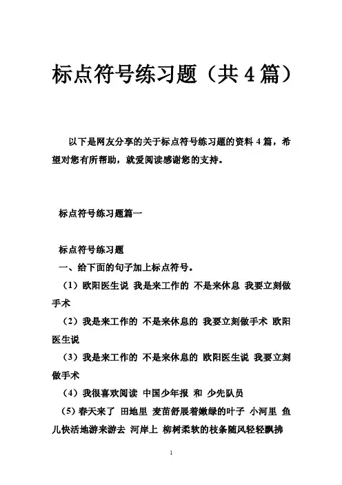 标点符号练习题（共4篇）