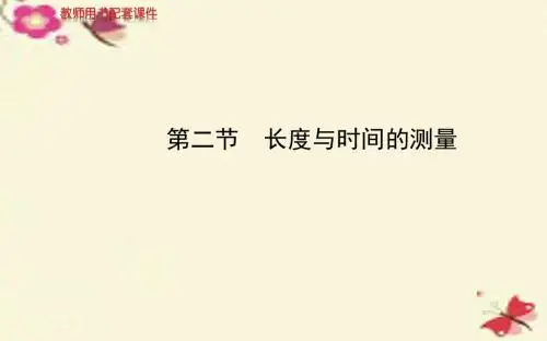 沪科版物理八年级第二章第二节《长度与时间的测量》ppt课件