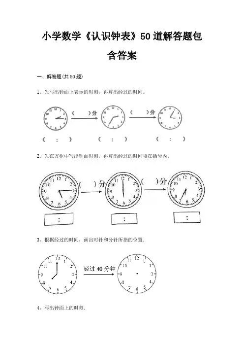 小学数学《认识钟表》50道解答题包含答案