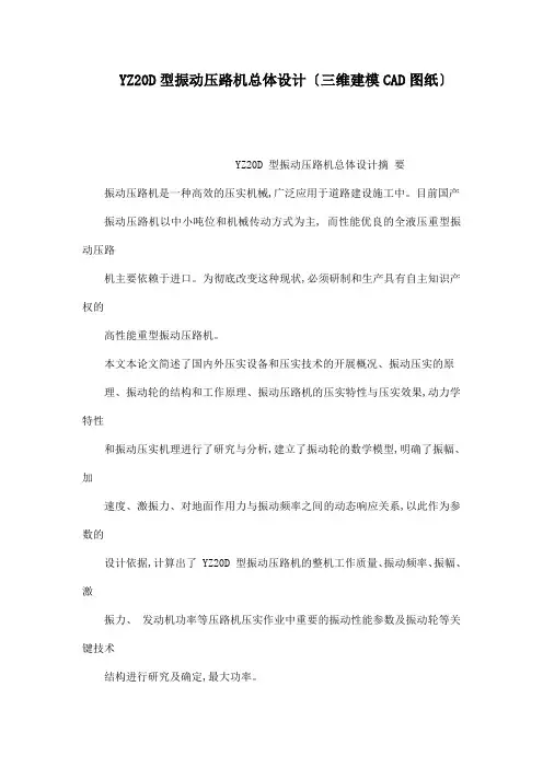 YZ20D型振动压路机总体设计(三维建模CAD图纸)