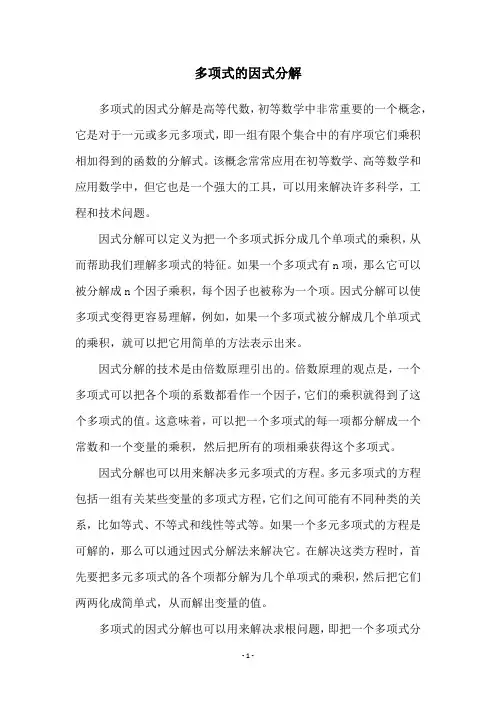 多项式的因式分解