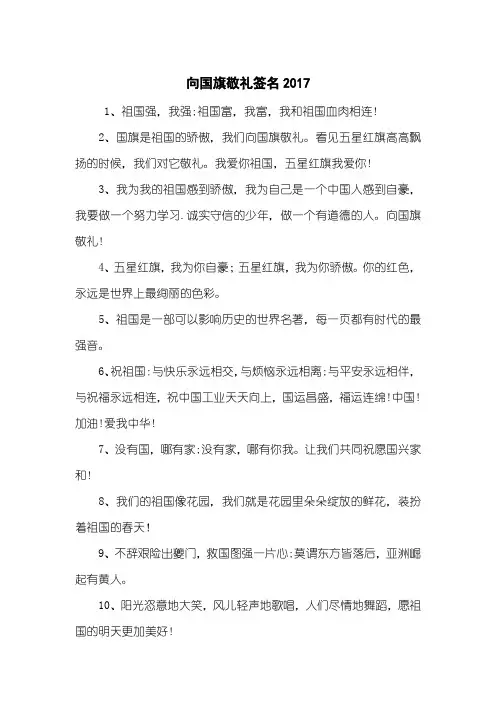 向国旗敬礼签名2017
