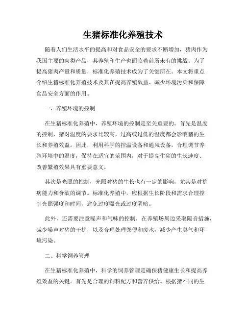 生猪标准化养殖技术
