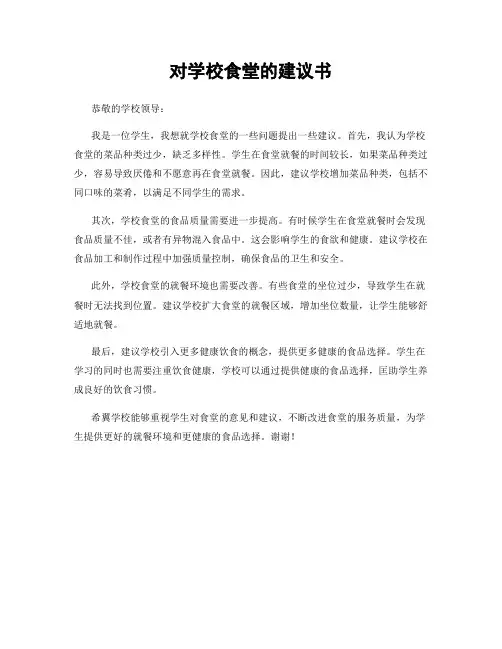 对学校食堂的建议书