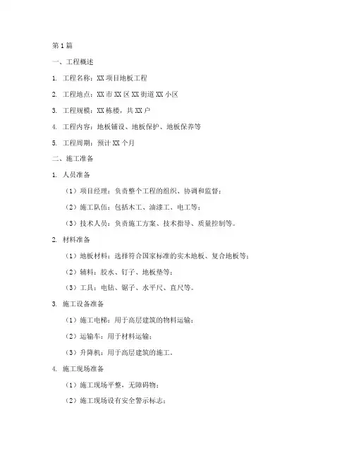 地板工程施工方案(3篇)