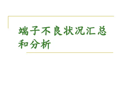 端子不良状况汇总和分析