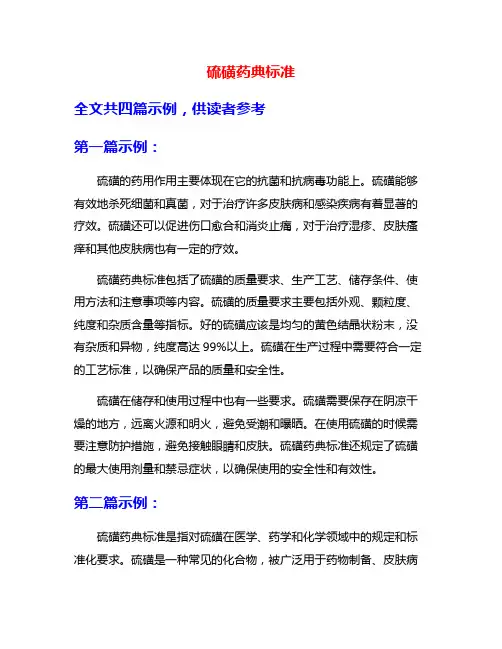 硫磺药典标准