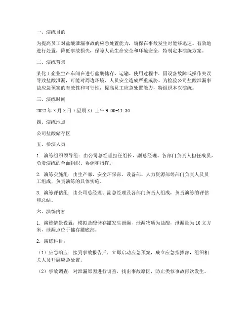 盐酸泄漏事故应急预案演练方案