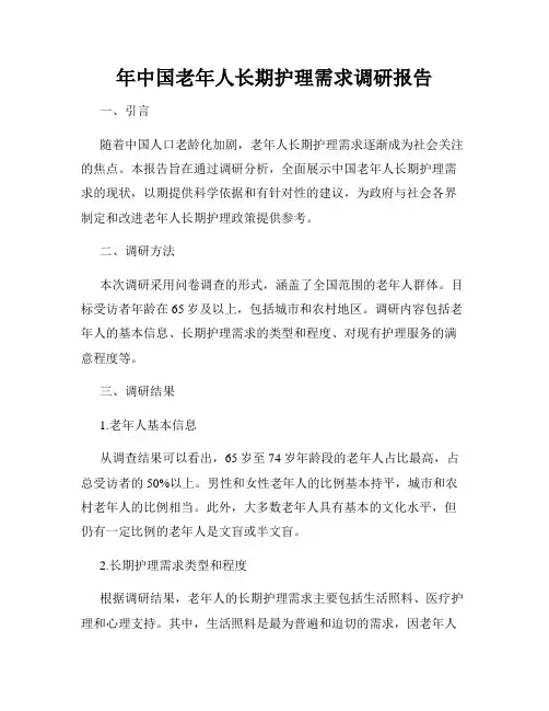 中国老年人长期护理需求调研报告