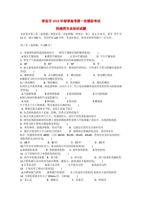 山东省青岛市2018届春季高考机械类专业第一次模拟考试试题 精品