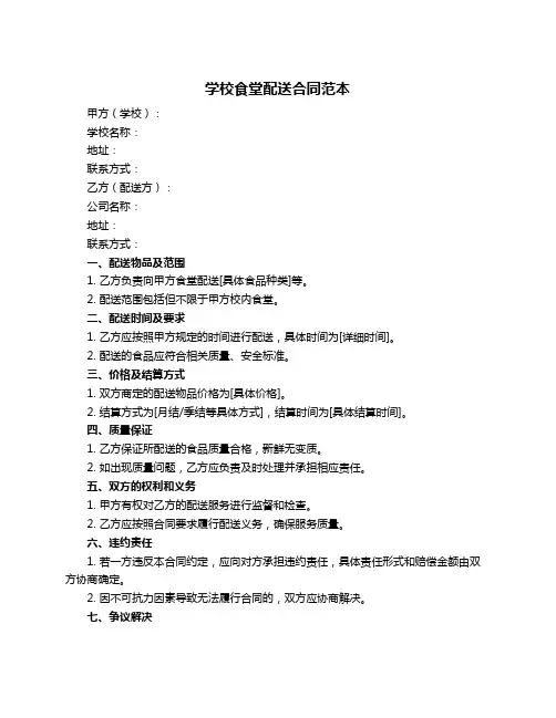 学校食堂配送合同范本