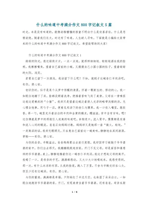 什么的味道中考满分作文800字记叙文5篇