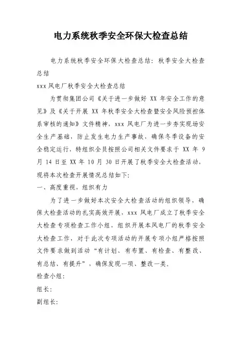 电力系统秋季安全环保大检查总结