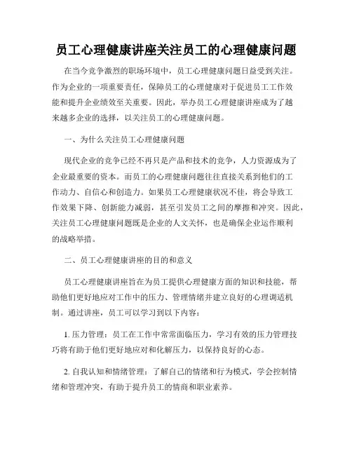 员工心理健康讲座关注员工的心理健康问题