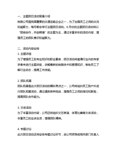 铁路6月份主题团日活动的内容
