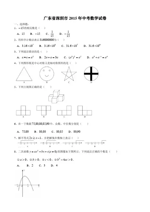 2015年深圳市中考数学试题及答案
