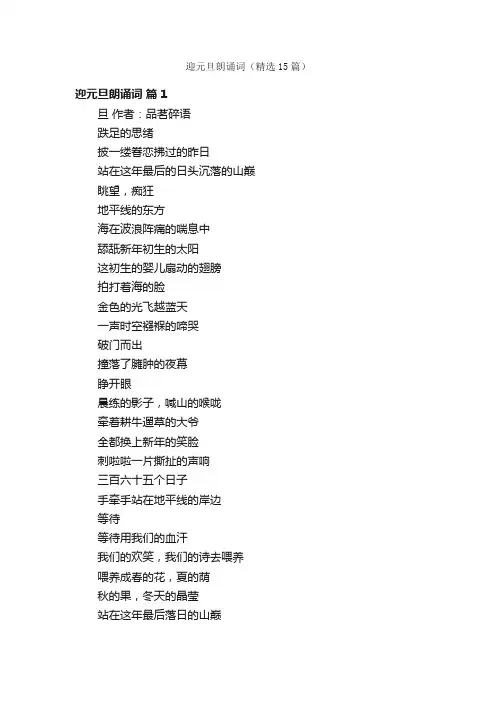 迎元旦朗诵词（精选15篇）