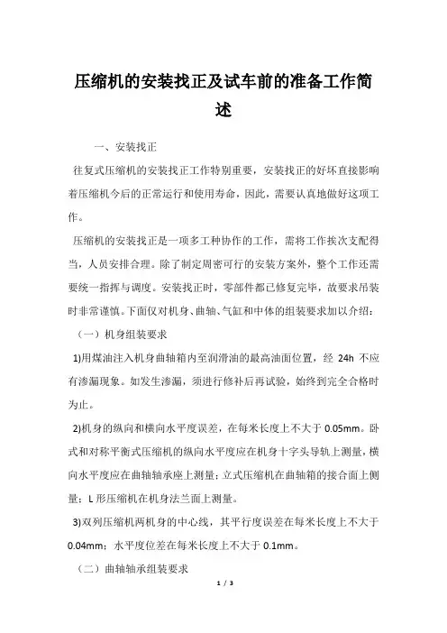 压缩机的安装找正及试车前的准备工作简述