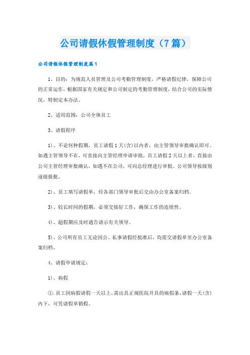 公司请假休假管理制度(7篇)