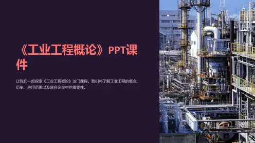 《工业工程概论》课件