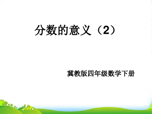 冀教版四年级下册数学课件 《分数的意义》 (共33张)