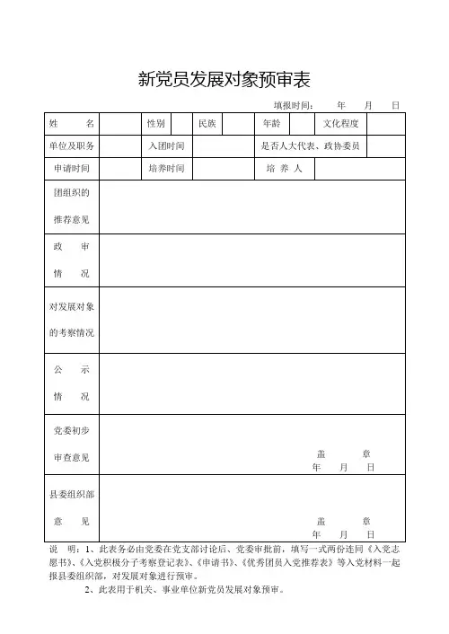 新党员发展对象预审表